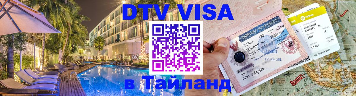 VISA в Тайланд для удалёнщиков Обнинск 