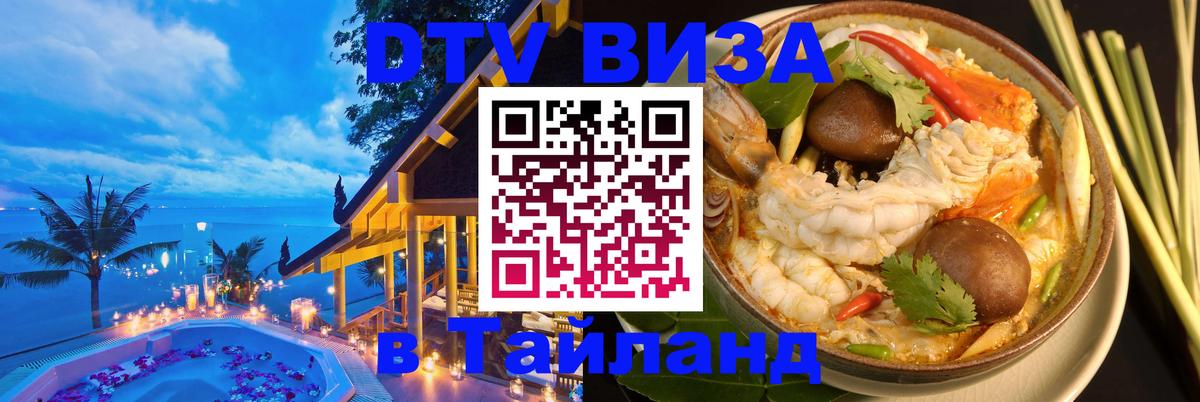 DTV виза Тайланд 