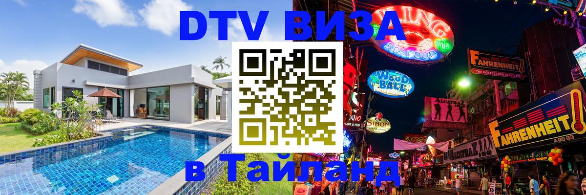 DTV Visa Thailand — прайс и условия, виза без дополнительных документов - Обнинск 
